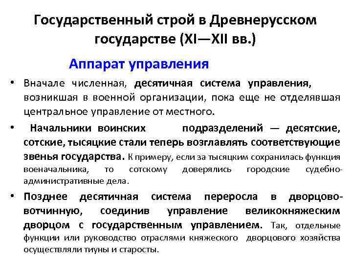 Государственный строй в Древнерусском государстве (XI—XII вв. ) Аппарат управления • Вначале численная, десятичная