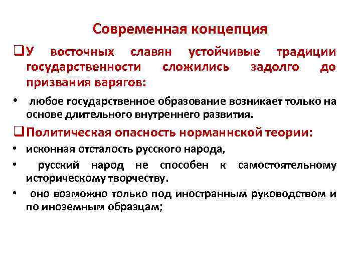 Современная концепция q У восточных славян устойчивые традиции государственности сложились задолго до призвания варягов: