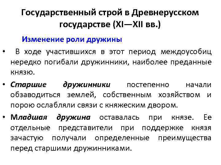 Государственный строй в Древнерусском государстве (XI—XII вв. ) Изменение роли дружины • В ходе