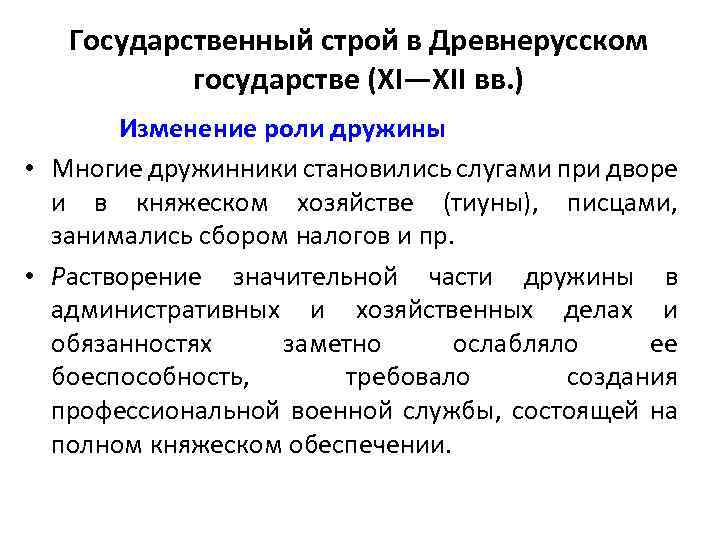 Государственный строй в Древнерусском государстве (XI—XII вв. ) Изменение роли дружины • Многие дружинники