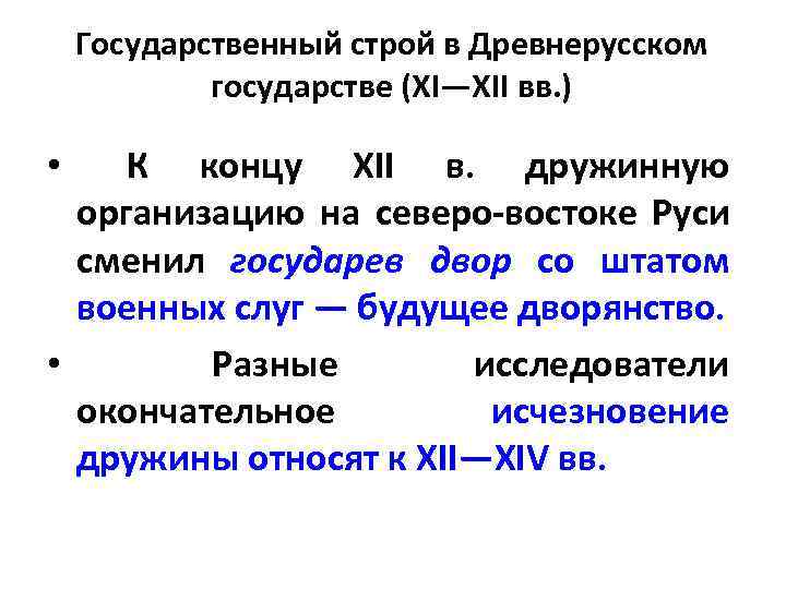Государственный строй в Древнерусском государстве (XI—XII вв. ) К концу XII в. дружинную организацию