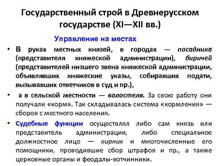 Государственный строй в Древнерусском государстве (XI—XII вв. ) Управление на местах • В руках