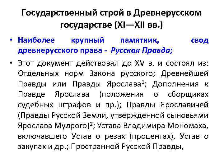 Государственный строй в Древнерусском государстве (XI—XII вв. ) • Наиболее крупный памятник, свод древнерусского