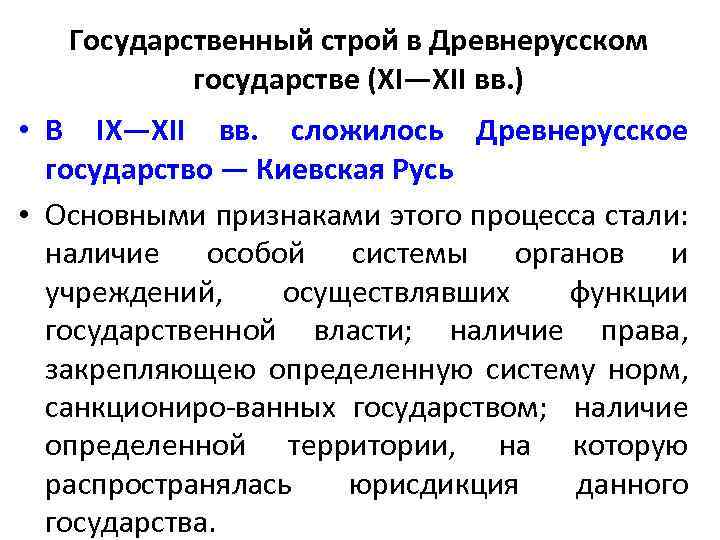 Государственный строй в Древнерусском государстве (XI—XII вв. ) • В IX—XII вв. сложилось Древнерусское