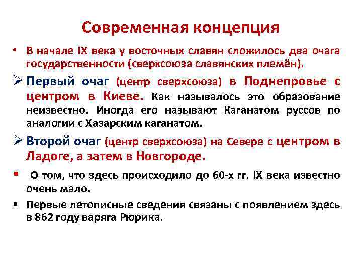 Современная концепция • В начале IX века у восточных славян сложилось два очага государственности