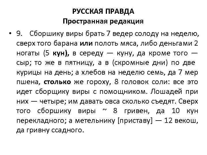 РУССКАЯ ПРАВДА Пространная редакция • 9. Сборшику виры брать 7 ведер солоду на неделю,