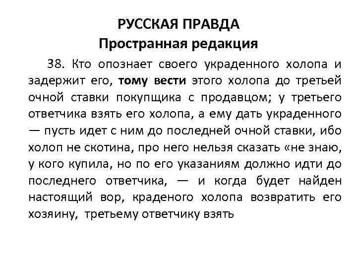 РУССКАЯ ПРАВДА Пространная редакция 38. Кто опознает своего украденного холопа и задержит его, тому