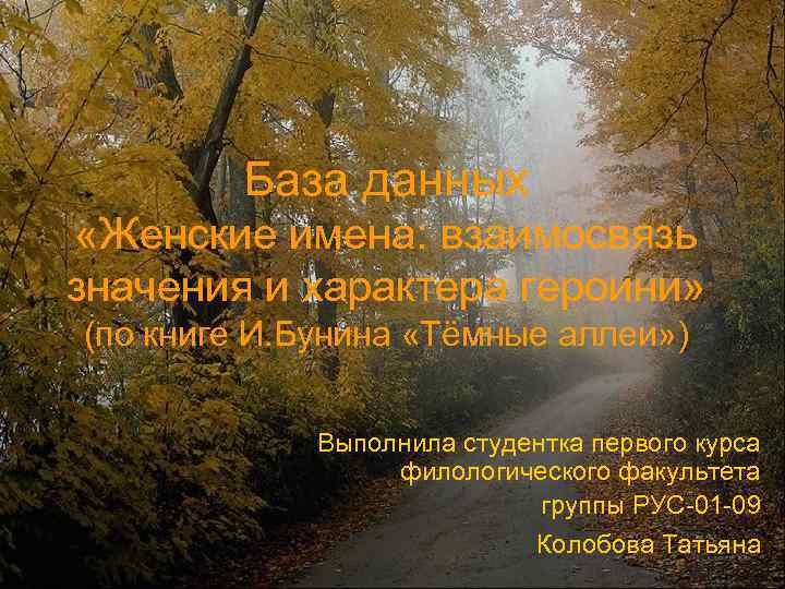 База данных «Женские имена: взаимосвязь значения и характера героини» (по книге И. Бунина «Тёмные