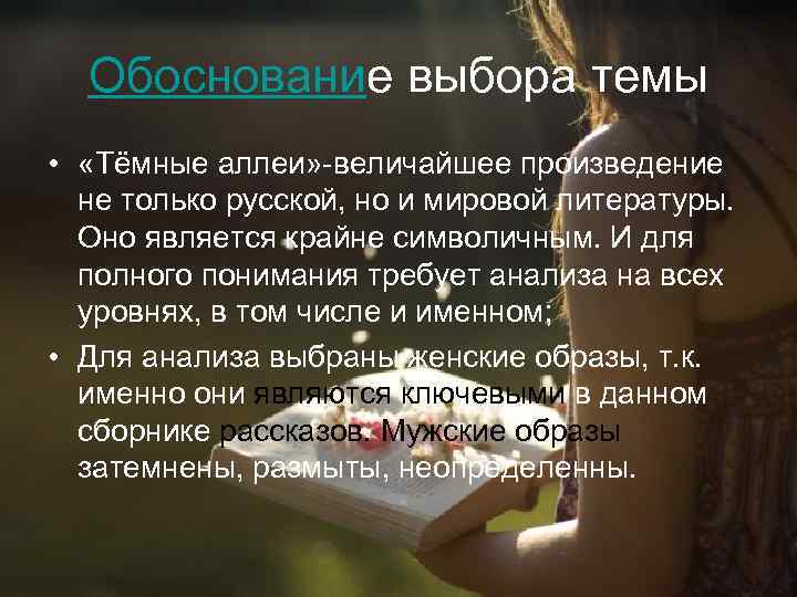 Обоснование выбора темы • «Тёмные аллеи» -величайшее произведение не только русской, но и мировой