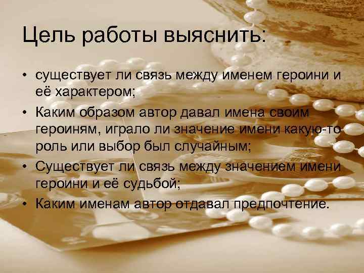 Цель работы выяснить: • существует ли связь между именем героини и её характером; •