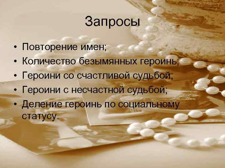 Запросы • • • Повторение имен; Количество безымянных героинь; Героини со счастливой судьбой; Героини