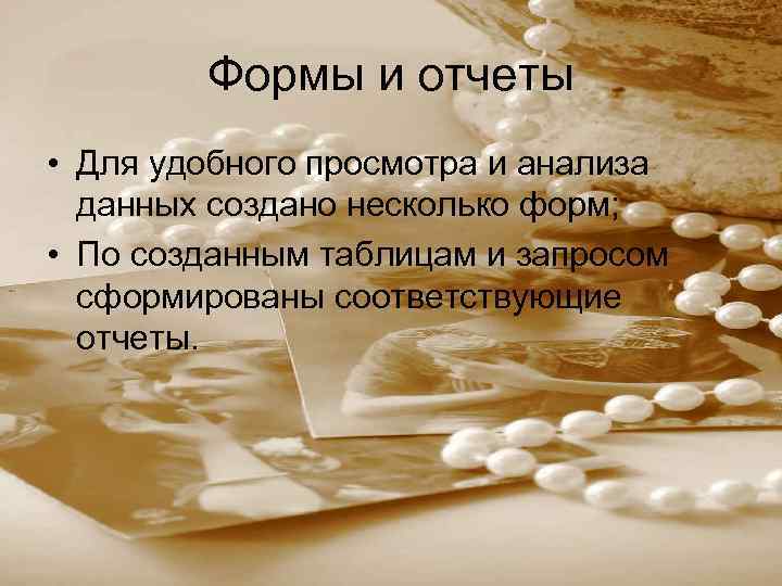 Формы и отчеты • Для удобного просмотра и анализа данных создано несколько форм; •