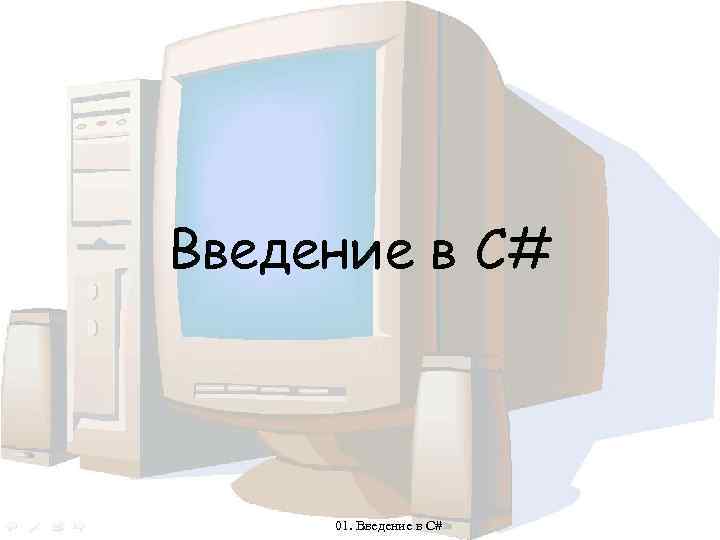 Введение в С# 01. Введение в С# 