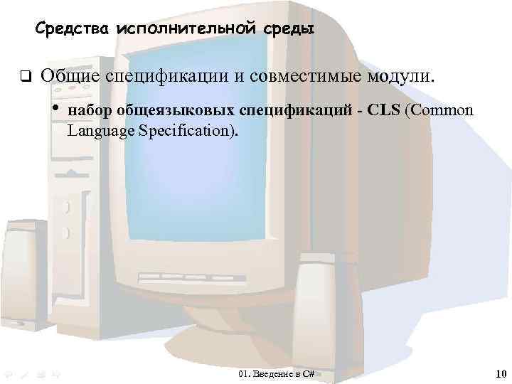 Средства исполнительной среды q Общие спецификации и совместимые модули. • набор общеязыковых спецификаций -