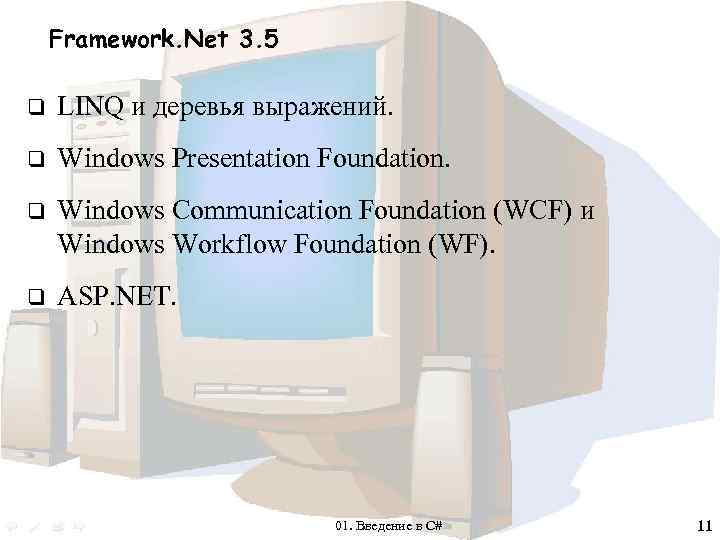 Framework. Net 3. 5 q LINQ и деревья выражений. q Windows Presentation Foundation. q