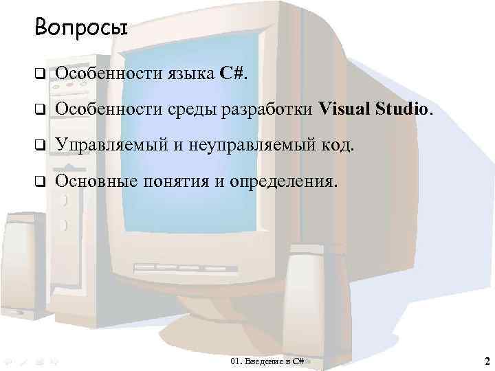 Вопросы q Особенности языка C#. q Особенности среды разработки Visual Studio. q Управляемый и