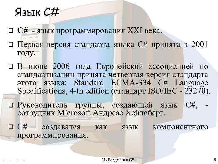Язык С# q С# - язык программирования XXI века. q Первая версия стандарта языка