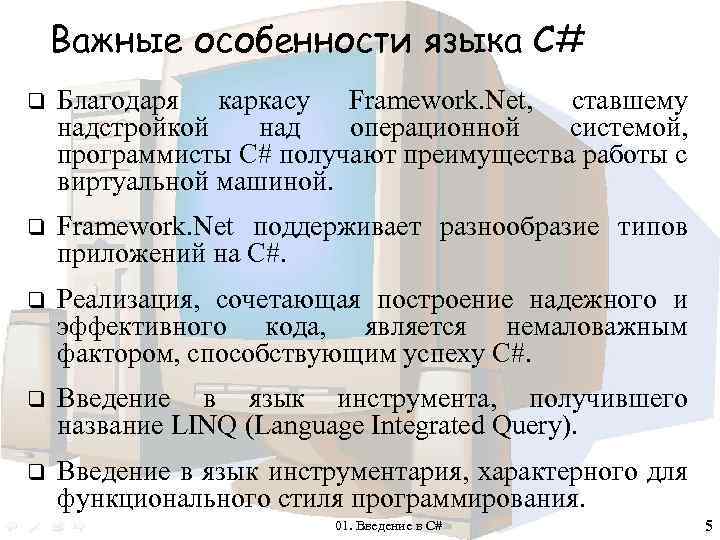 Важные особенности языка С# q Благодаря каркасу Framework. Net, ставшему надстройкой над операционной системой,