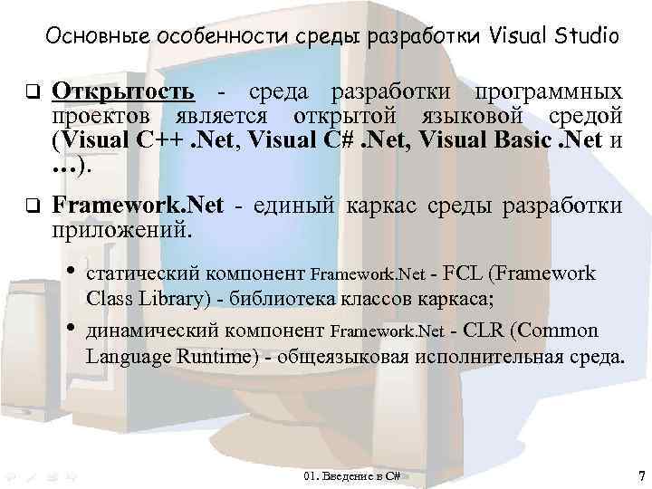 Основные особенности среды разработки Visual Studio q Открытость - среда разработки программных проектов является