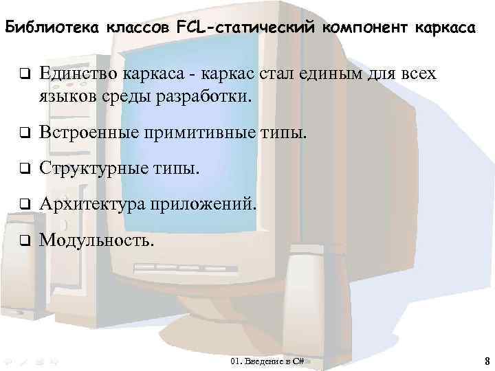 Библиотека классов FCL-статический компонент каркаса q Единство каркаса - каркас стал единым для всех