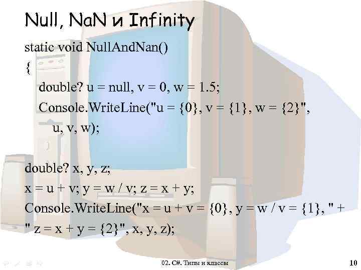 Null, Na. N и Infinity static void Null. And. Nan() { double? u =