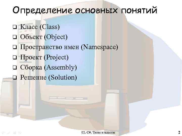 Определение основных понятий q q q Класс (Class) Объект (Object) Пространство имен (Namespace) Проект