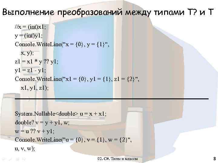 Выполнение преобразований между типами Т? и Т //x = (int)x 1; y = (int)y