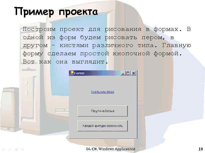 Пример проекта Построим проект для рисования в формах. В одной из форм будем рисовать