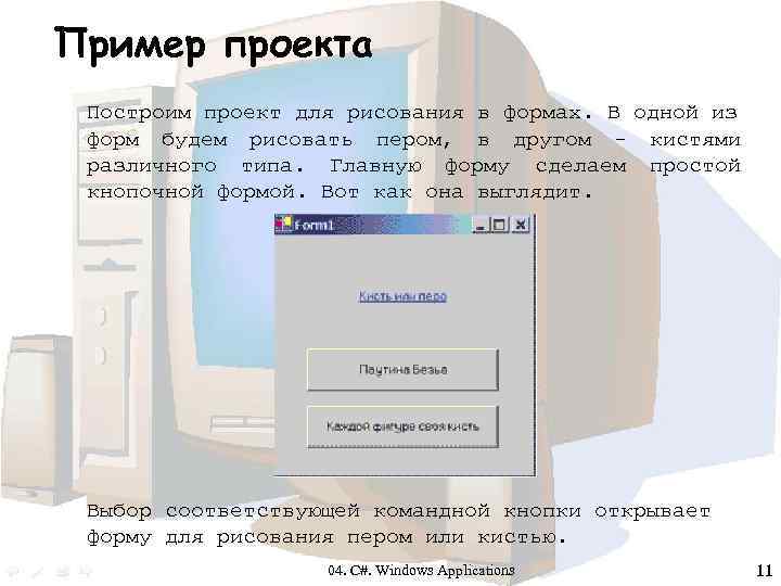 Пример проекта Построим проект для рисования в формах. В одной из форм будем рисовать