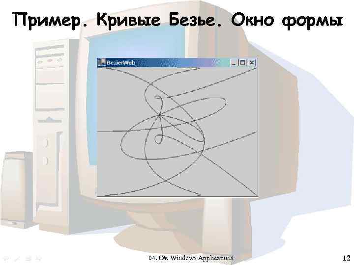 Пример. Кривые Безье. Окно формы 04. C#. Windows Applications 12 