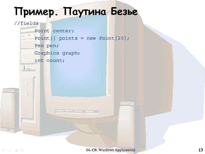 Пример. Паутина Безье //fields Point center; Point[] points = new Point[10]; Pen pen; Graphics