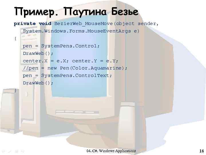 Пример. Паутина Безье private void Bezier. Web_Mouse. Move(object sender, System. Windows. Forms. Mouse. Event.