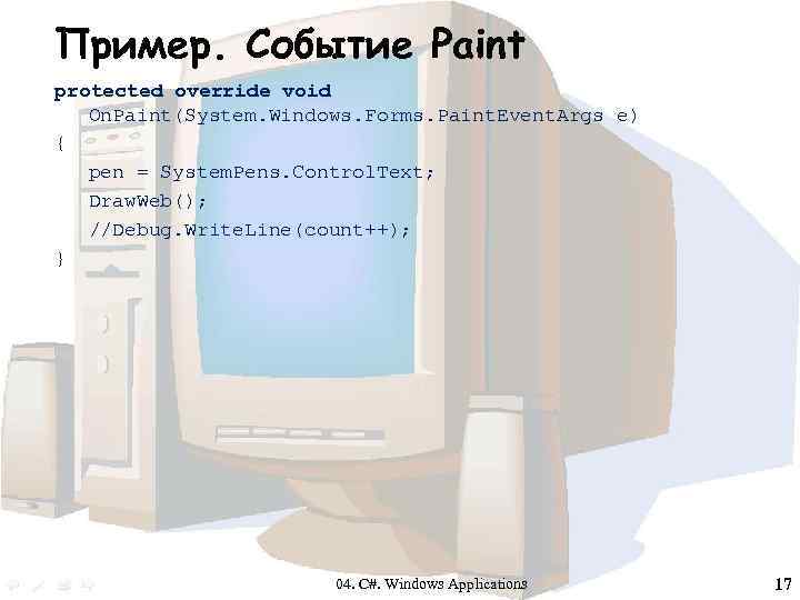 Пример. Событие Paint protected override void On. Paint(System. Windows. Forms. Paint. Event. Args e)