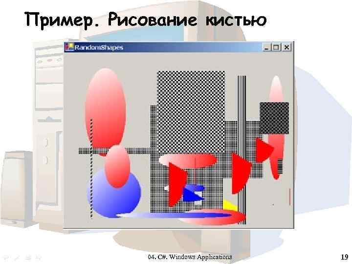 Пример. Рисование кистью 04. C#. Windows Applications 19 