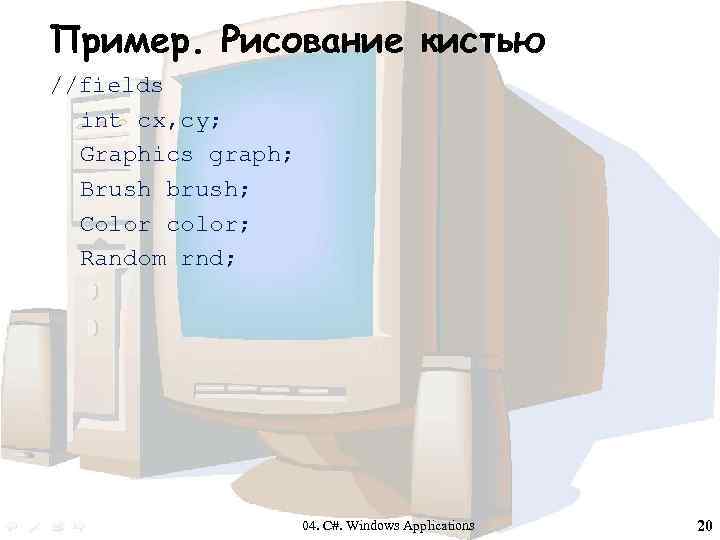 Пример. Рисование кистью //fields int cx, cy; Graphics graph; Brush brush; Color color; Random