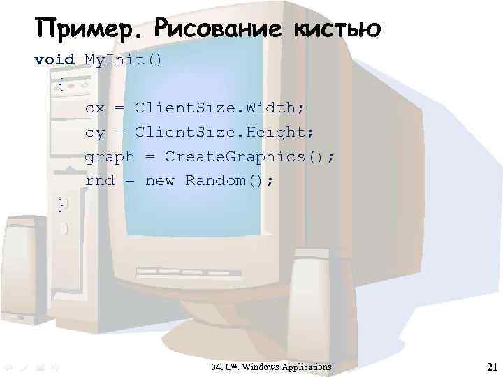 Пример. Рисование кистью void My. Init() { cx = Client. Size. Width; cy =