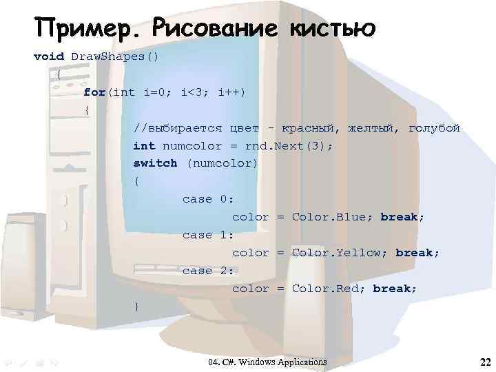Пример. Рисование кистью void Draw. Shapes() { for(int i=0; i<3; i++) { //выбирается цвет