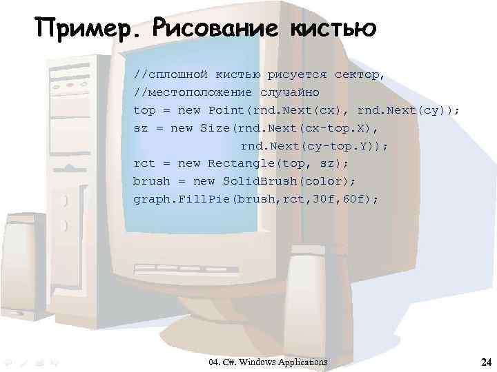 Пример. Рисование кистью //сплошной кистью рисуется сектор, //местоположение случайно top = new Point(rnd. Next(cx),