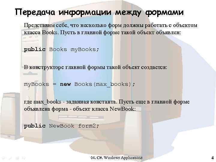 Передача информации между формами Представим себе, что несколько форм должны работать с объектом класса