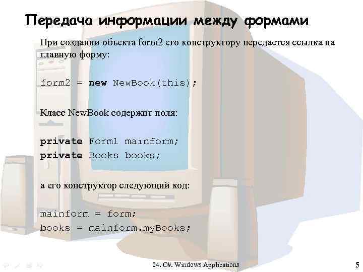 Передача информации между формами При создании объекта form 2 его конструктору передается ссылка на