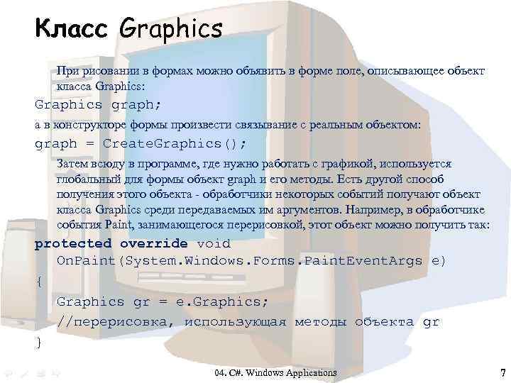 Класс Graphics При рисовании в формах можно объявить в форме поле, описывающее объект класса