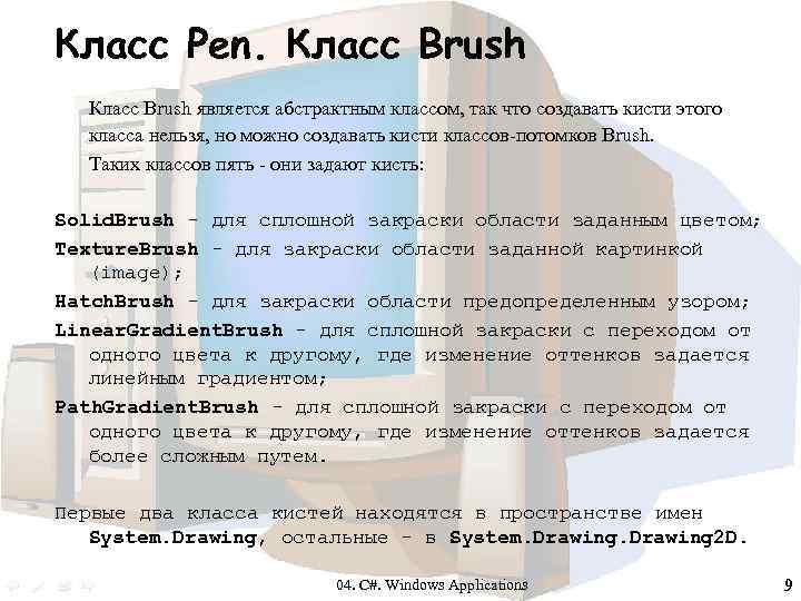 Класс Pen. Класс Brush является абстрактным классом, так что создавать кисти этого класса нельзя,