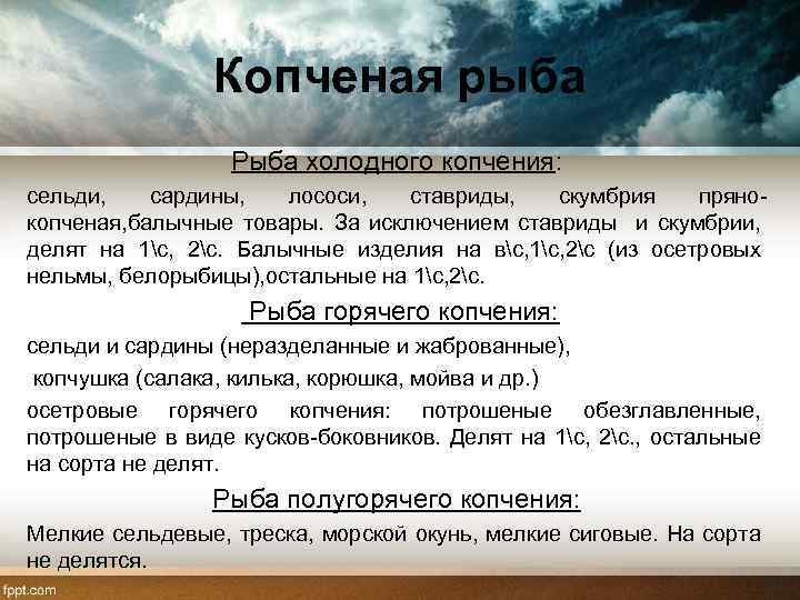 Копченая рыба Рыба холодного копчения: сельди, сардины, лососи, ставриды, скумбрия пряно копченая, балычные товары.