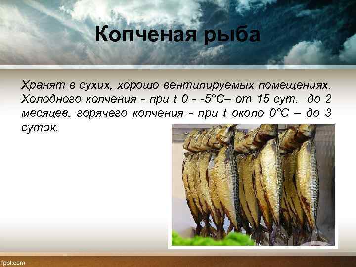 Срок копченой рыбы. Требования к качеству рыбы горячего копчения. Требования к качеству копченой рыбы. Классификация вяленой рыбы. Копченая рыба характеристика.