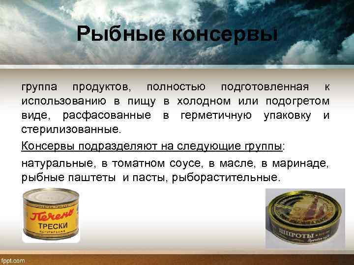 Вред консервированной. Рыбные консервы презентация. Упаковка рыбных консервов.