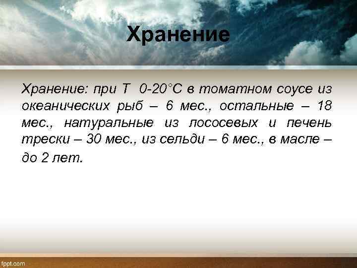 Хранение: при Т 0 20°С в томатном соусе из океанических рыб – 6 мес.