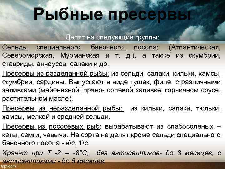 Рыбные пресервы Делят на следующие группы: Сельдь специального баночного посола: (Атлантическая, Североморская, Мурманская и