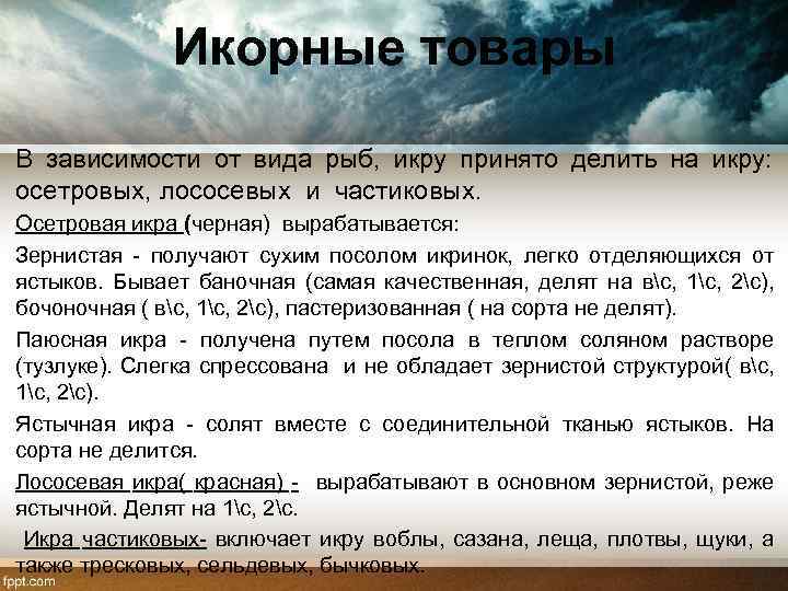 Икорные товары В зависимости от вида рыб, икру принято делить на икру: осетровых, лососевых