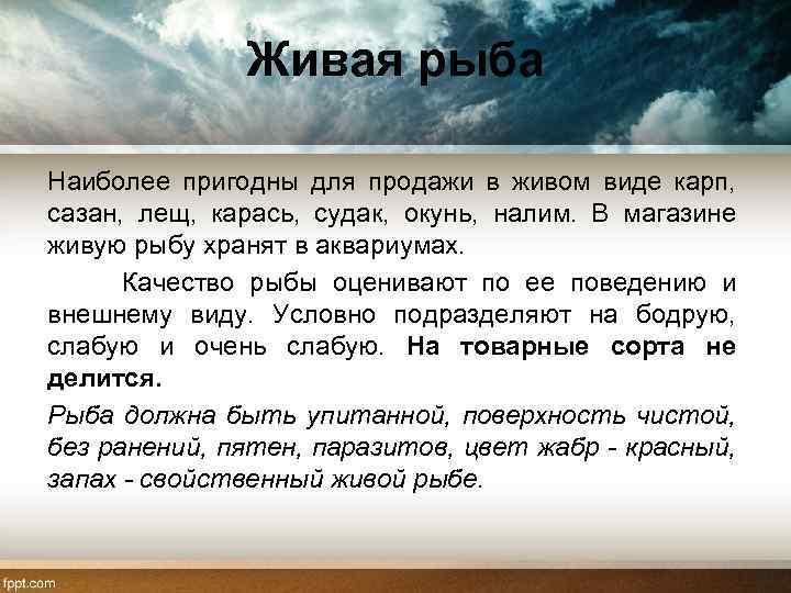 Живая рыба Наиболее пригодны для продажи в живом виде карп, сазан, лещ, карась, судак,