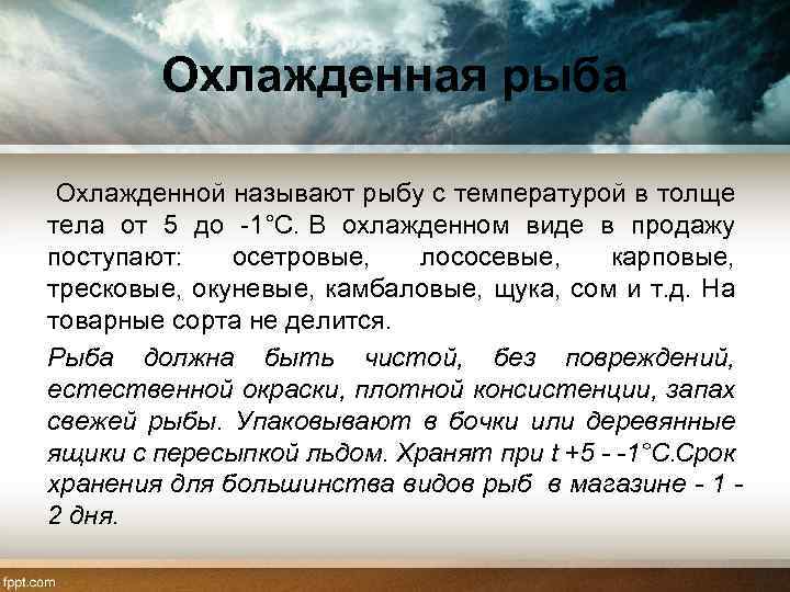 Охлажденная рыба Охлажденной называют рыбу с температурой в толще тела от 5 до 1°С.